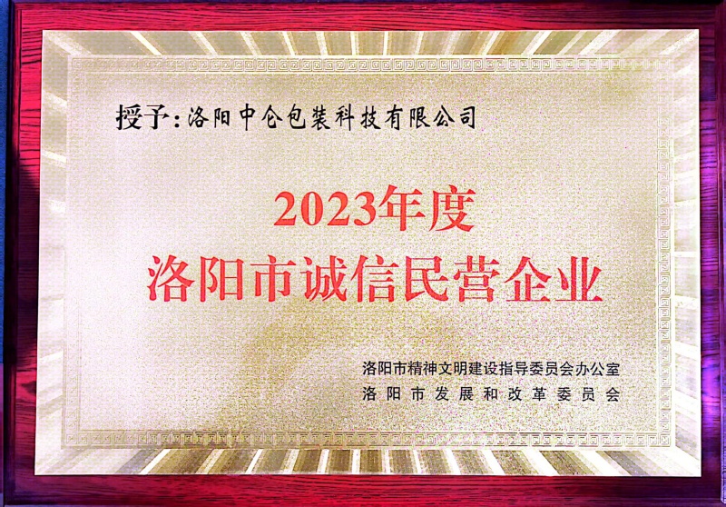 2023年度洛陽市誠信企業(yè)